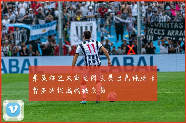 弗莱称里夫斯合同交易出色佩林卡曾多次促成我被交易