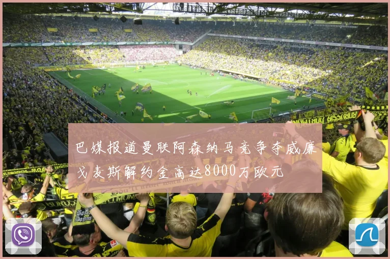 巴媒报道曼联阿森纳马竞争夺威廉戈麦斯解约金高达8000万欧元