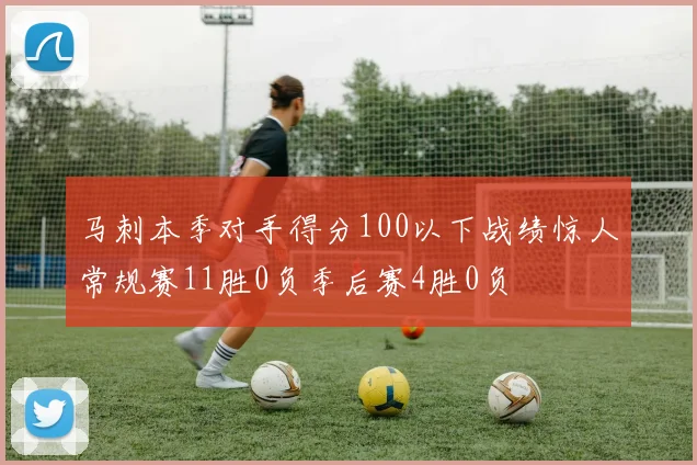 马刺本季对手得分100以下战绩惊人常规赛11胜0负季后赛4胜0负