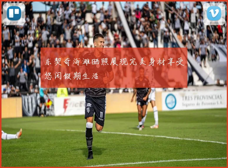 东契奇海滩晒照展现完美身材享受悠闲假期生活
