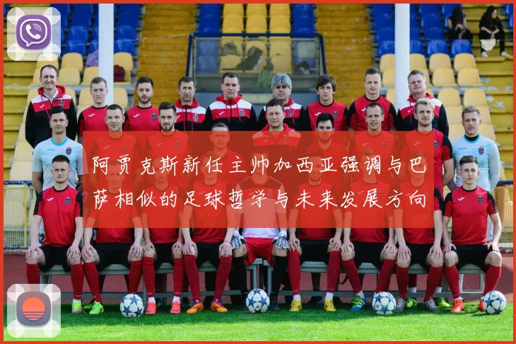 阿贾克斯新任主帅加西亚强调与巴萨相似的足球哲学与未来发展方向