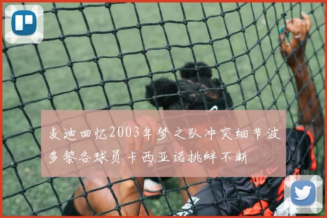 麦迪回忆2003年梦之队冲突细节波多黎各球员卡西亚诺挑衅不断