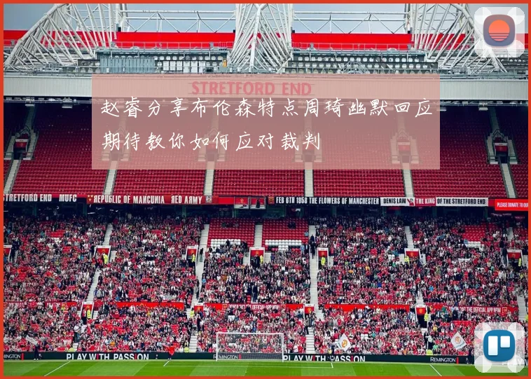 赵睿分享布伦森特点周琦幽默回应期待教你如何应对裁判