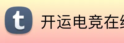 开运电竞在线 logo